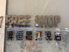 -升恒昌免税商店(桃园国际机场店)
