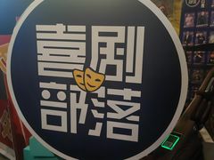 -喜剧部落脱口秀(三里屯店)