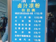 -清真·宏顺祥卤汁凉粉(大皮院店)