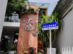 -云隐小厨·传统大理美食(复兴路店)