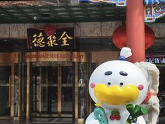 -北京全聚德(王府井店)