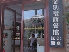 门面-老别墅西餐厅.酒馆(西堤店)