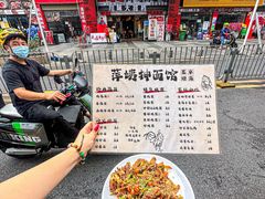 -萍姨抻面馆·鸡架冒菜(清湖店)