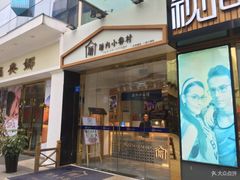 门面-厝内小眷村(惠山万达店)