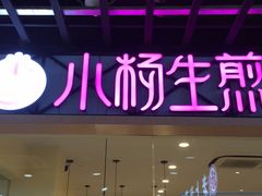 门面-小杨生煎(龙阳广场店)