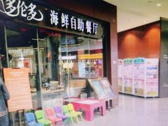 门面-星伦多 自助料理(圆融店)