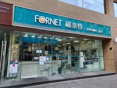 -福奈特洗衣洗鞋(温榆广场店)