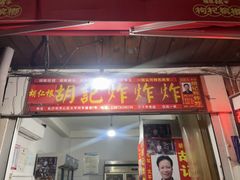 -胡仁根胡记炸炸炸