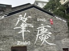 -肇庆古城墙