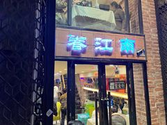 -眷江南之小蓝鲸(王府大街店)