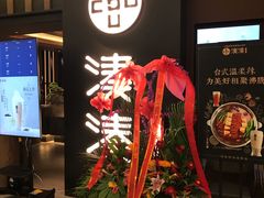 门面-湊湊火锅·茶憩(世博大道店)