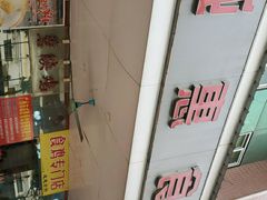 -成惠食府(赤岗店)