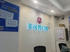 -美可普口腔医院(东街分店)
