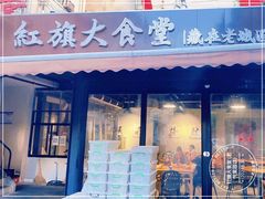 门面-红旗大食堂(君悦紫园店)