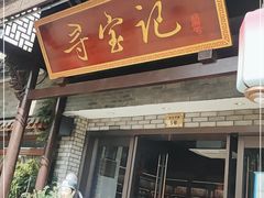 门面-寻宝记绍兴菜(鲁迅路店)