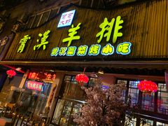 门面-霄汉羊排(万松园一店)