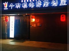 门面-千羽鹤海鲜居酒屋Bistro(大望路店)