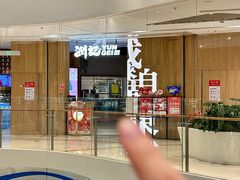 -润记·广东餐馆(苏州中心店)