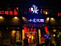 门面-小龙坎老火锅(金柏林店)