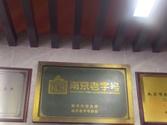 -清真蒋有记(老门东店)