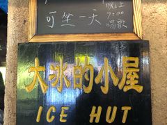 -大冰的小屋(大理古城店)