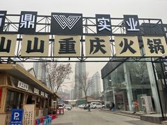 -袁山山重庆火锅(丈八北路店)