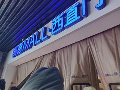 -凯德MALL(西直门店)