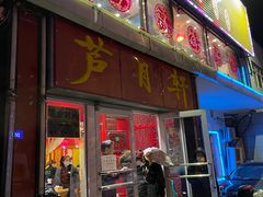 门面-芦月轩羊蝎子(北蜂窝店)