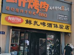 门面-四斤烤肉(东戴河孟家店)