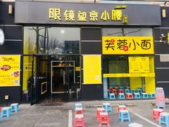 门面-望京小腰(北京总店)