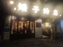 -矮子粉店1985·长沙米粉(湘春路店)