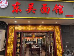 -东吴面馆(因果巷店)
