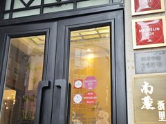 -南麓·浙里(外滩店)