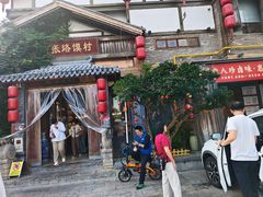 -大张烙馍村(泉山店)