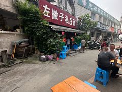 -左撇子私房面