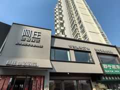 -阿庄新豫菜(通泰路店)