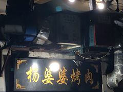 门面-杨婆婆烤肉(文昌阁店)
