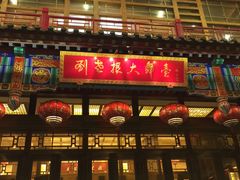 -刘老根大舞台-长春旗舰店