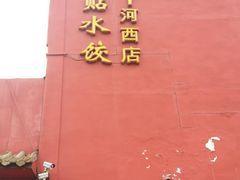 -大眼锅贴饺子(河西店)