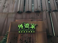 -外婆家(杭州马塍店·杭帮菜名店)