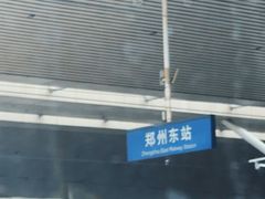 -郑州东站