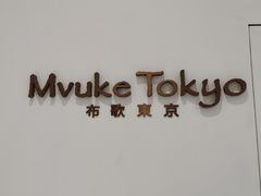 -布歌东京(合生汇店)
