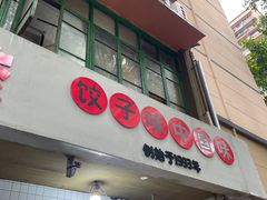 -山东水饺(南坪新街店)