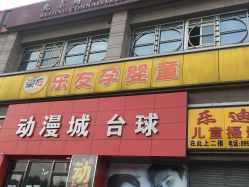 -乐友孕婴童(通州西门店)