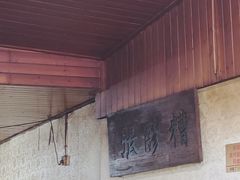 -张醪糟