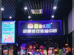 -奇奇乐园电玩城(立丰国际购物广场店)