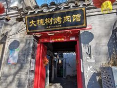 门面-大槐树烤肉馆