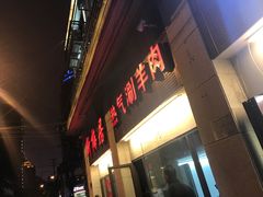 门面-新梅居(宁海东路店)
