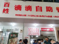 门面-枣阁园滴滴自助餐