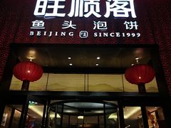 -旺顺阁·北京菜·烤鸭(大望路店)